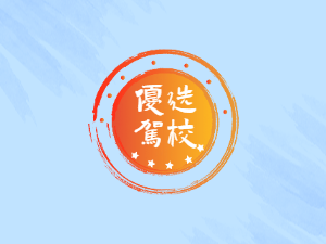 汕头学摩托车驾校